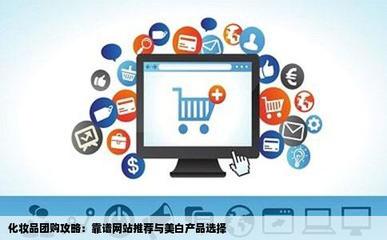 團(tuán)購化妝品可靠平臺(tái)推薦與22歲適用的美白產(chǎn)品指南